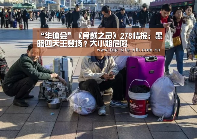 “华体会”《食戟之灵》278情报:黑暗四天王登场?大小姐危险(图3) 华体会