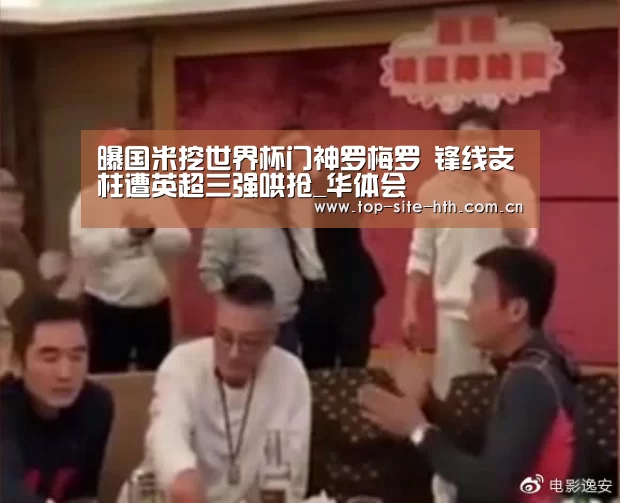 曝国米挖世界杯门神罗梅罗 锋线支柱遭英超三强哄抢_华体会(图1) 曝国米挖世界杯门神罗梅罗 锋线支柱遭英超三强哄抢_华体会(图1)