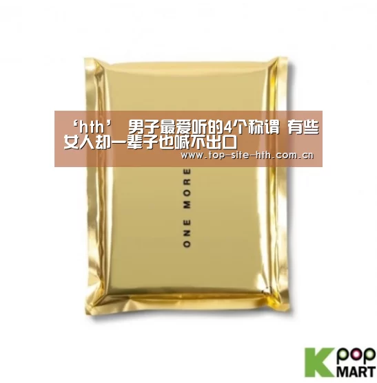 ‘hth’
男子最爱听的4个称谓 有些女人却一辈子也喊不出口(图1)