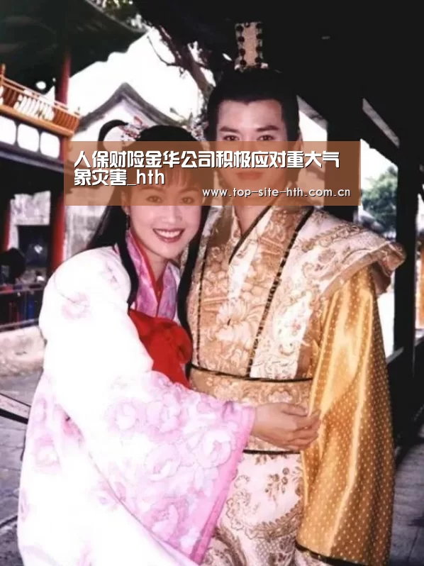 人保财险金华公司积极应对重大气象灾害_hth(图2) 华体会入口