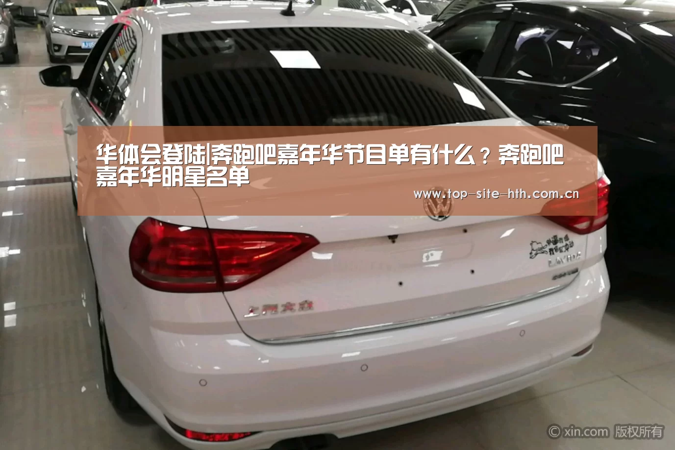 华体会登陆|奔跑吧嘉年华节目单有什么?奔跑吧嘉年华明星名单(图1) 华体会登陆