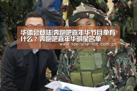 华体会登陆|奔跑吧嘉年华节目单有什么?奔跑吧嘉年华明星名单(图3) 华体会登陆