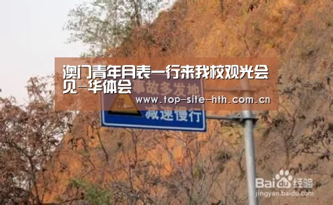 澳门青年月表一行来我校观光会见-华体会(图1)
澳门青年月表一行来我校观光会见-华体会(图1)