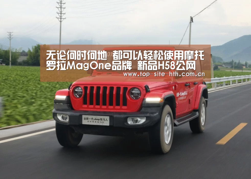 
无论何时何地 都可以轻松使用摩托罗拉MagOne品牌 新品H58公网云对讲机通话：华体会入口(图1)