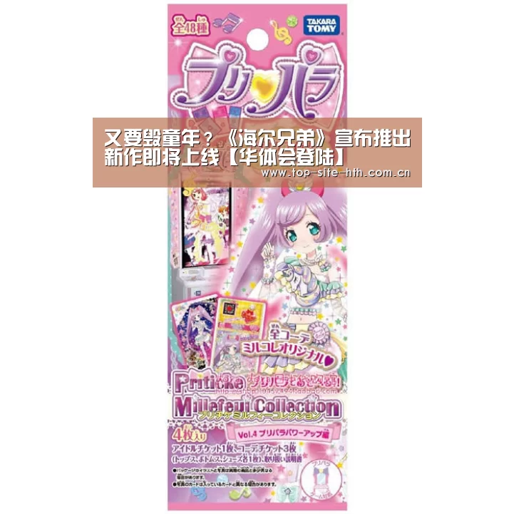 又要毁童年?《海尔兄弟》宣布推出新作即将上线【华体会登陆】(图1) 华体会入口