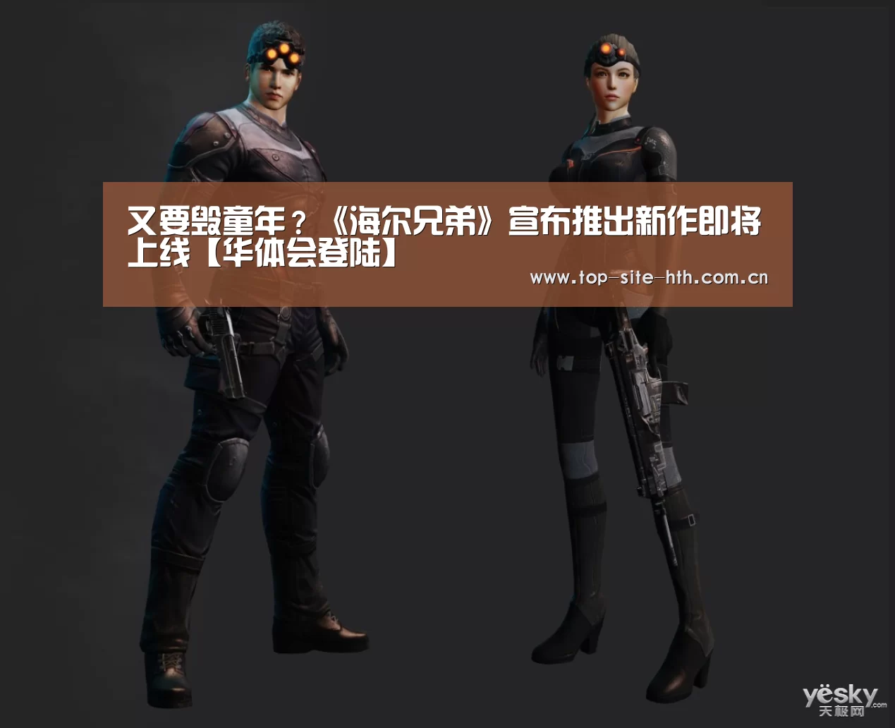 又要毁童年?《海尔兄弟》宣布推出新作即将上线【华体会登陆】(图2) 华体会入口