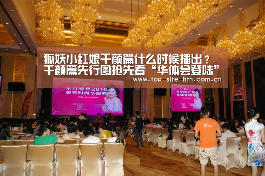 狐妖小红娘千颜篇什么时候播出?千颜篇先行图抢先看“华体会登陆”(图2) 华体会入口