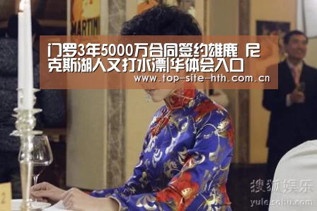 门罗3年5000万合同签约雄鹿 尼克斯湖人又打水漂|华体会入口(图2) 华体会登陆