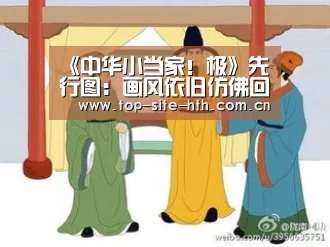 《中华小当家!极》先行图:画风依旧仿佛回到童年-华体会(图2) 华体会登陆