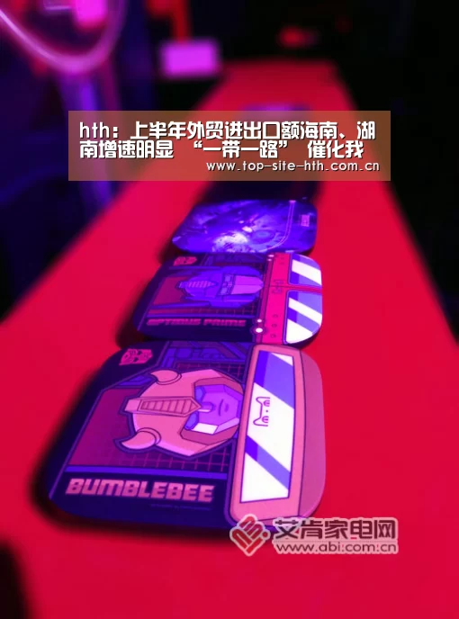hth:上半年外贸进出口额海南、湖南增速明显 “一带一路” 催化我国贸易市场快速发展(图2) 华体会登陆