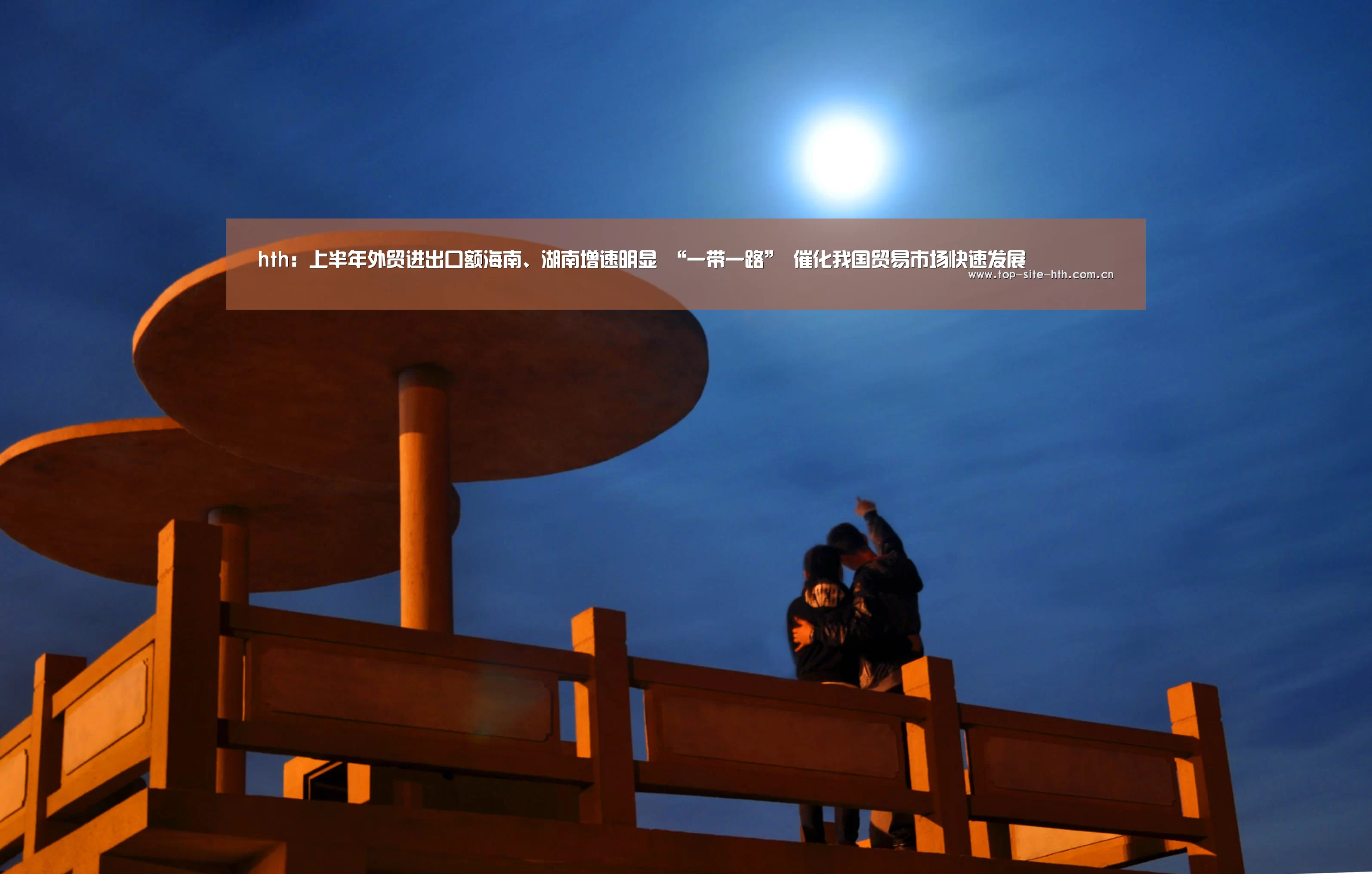 hth:上半年外贸进出口额海南、湖南增速明显 “一带一路” 催化我国贸易市场快速发展(图3) 华体会入口
