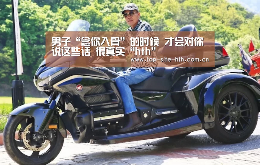 男子“念你入骨”的时候 才会对你说这些话 很真实“hth”(图3)
男子“念你入骨”的时候 才会对你说这些话 很真实“hth”(图3)