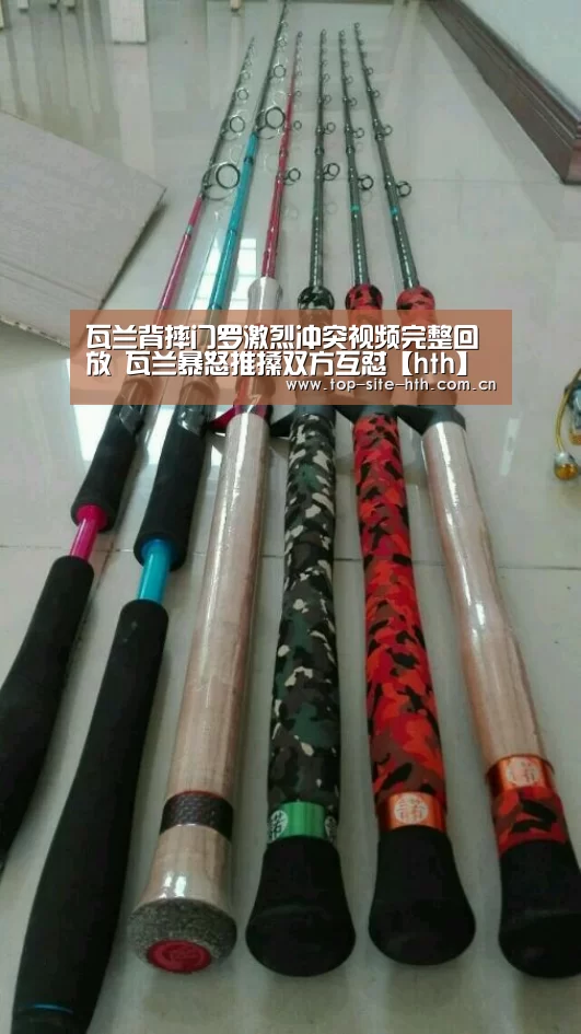 瓦兰背摔门罗激烈冲突视频完整回放 瓦兰暴怒推搡双方互怼【hth】(图1) 华体会登陆