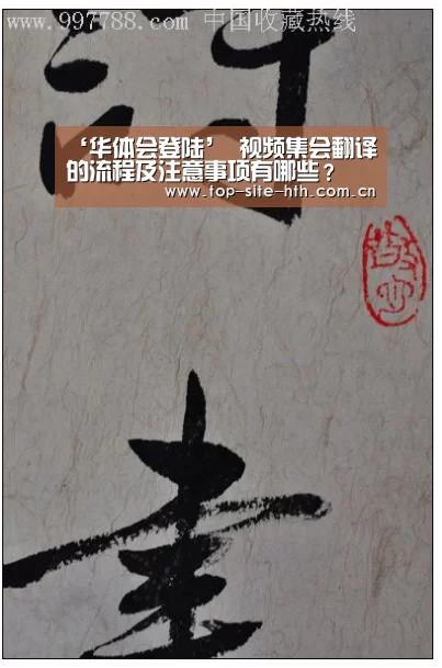 ‘华体会登陆’
视频集会翻译的流程及注意事项有哪些?(图2) 华体会