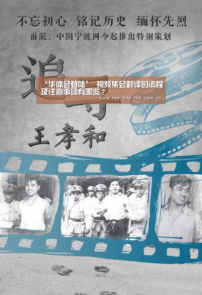 ‘华体会登陆’
视频集会翻译的流程及注意事项有哪些?(图1) 华体会登陆