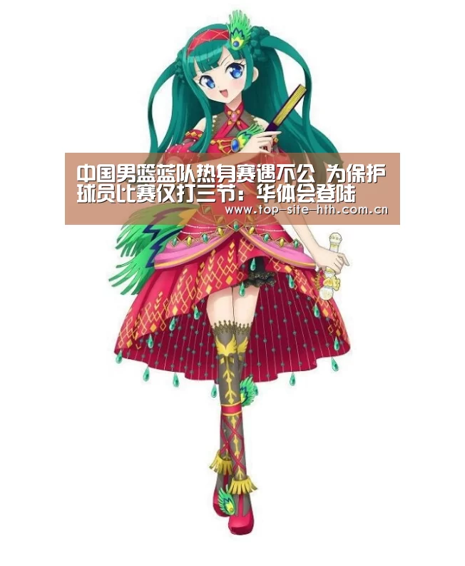 中国男篮蓝队热身赛遇不公 为保护球员比赛仅打三节:华体会登陆(图2) 中国男篮蓝队热身赛遇不公 为保护球员比赛仅打三节:华体会登陆(图2)