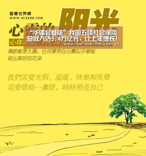 “华体会登陆”我国五项社会保险总收入达5.4万亿元,比上年增长14.1%(图2) 华体会
