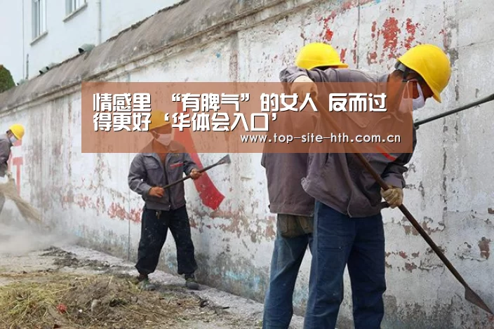 情感里 “有脾气”的女人 反而过得更好‘华体会入口’(图2) 华体会