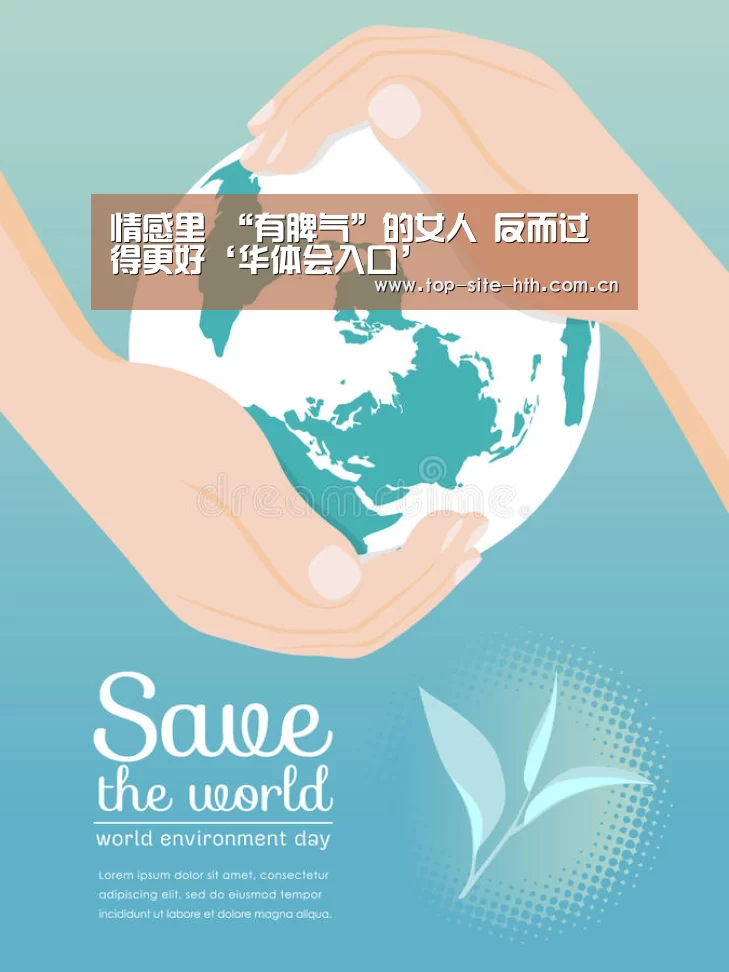 情感里 “有脾气”的女人 反而过得更好‘华体会入口’(图1)
情感里 “有脾气”的女人 反而过得更好‘华体会入口’(图1)