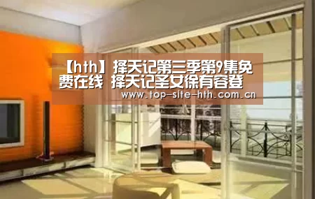 【hth】择天记第三季第9集免费在线 择天记圣女徐有容登场(图1) 华体会登陆