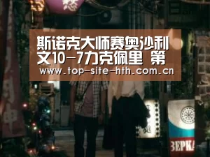 斯诺克大师赛奥沙利文10-7力克佩里 第七次夺冠创历史‘hth’(图4) 华体会入口