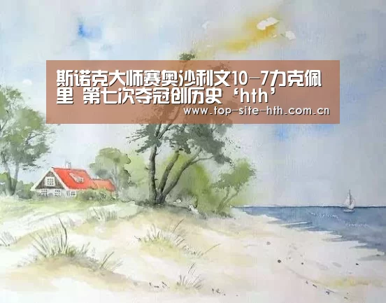 斯诺克大师赛奥沙利文10-7力克佩里 第七次夺冠创历史‘hth’(图3) 华体会
