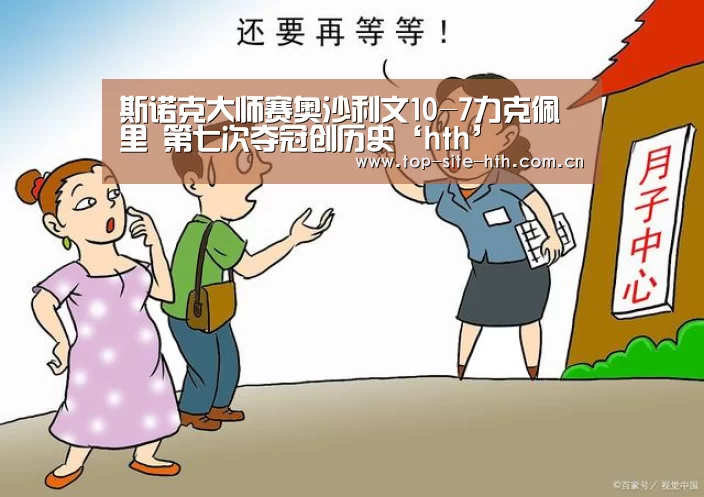 斯诺克大师赛奥沙利文10-7力克佩里 第七次夺冠创历史‘hth’(图1) 华体会