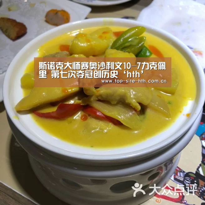 斯诺克大师赛奥沙利文10-7力克佩里 第七次夺冠创历史‘hth’(图2) 华体会