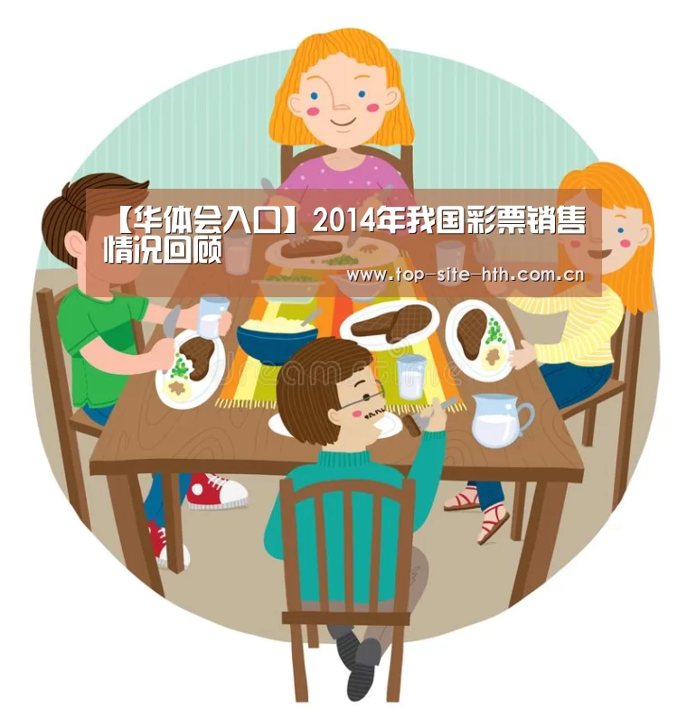 【华体会入口】2014年我国彩票销售情况回顾(图1) 华体会登陆