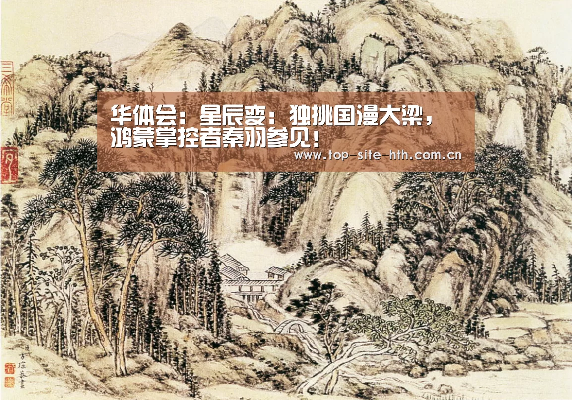 华体会：星辰变：独挑国漫大梁，鸿蒙掌控者秦羽参见！(图2)