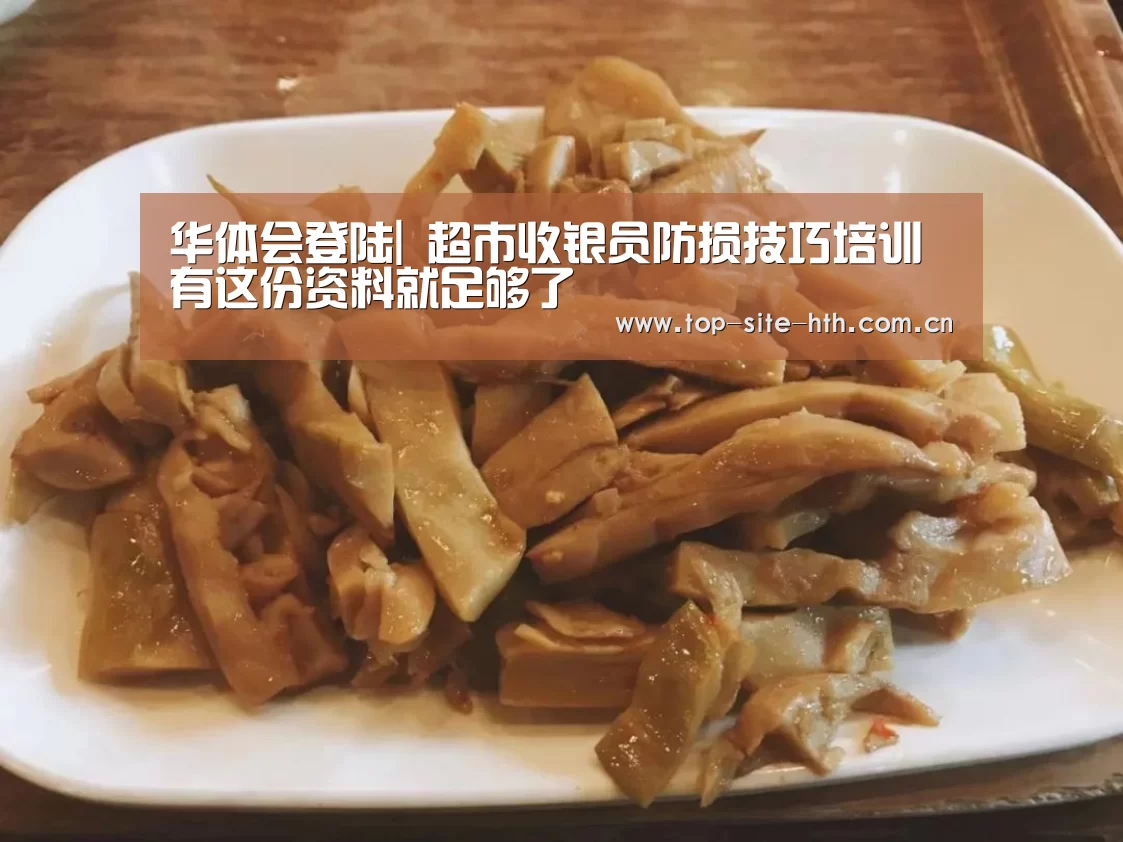 华体会登陆|
超市收银员防损技巧培训 有这份资料就足够了(图2)